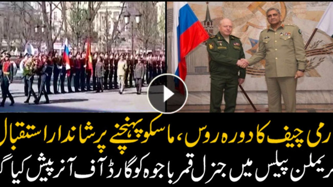 Army chief General Qamar Javed Bajwa arrived in Russia