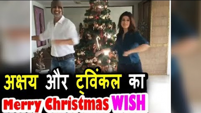 VIDEO: Akshay -Twinkle ने किया सबको Merry Christmas WISH । Dancing Around The Xmas Tree