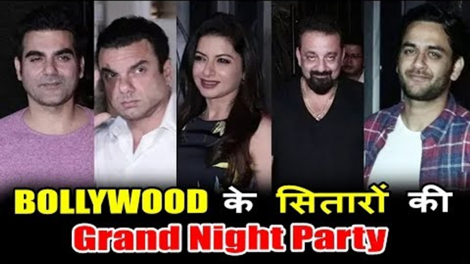 Bollywood Celebrities Grand Night पार्टी  | Sanjay Dutt, Arbaaz khan, Sohail Khan, Vikas Gupta