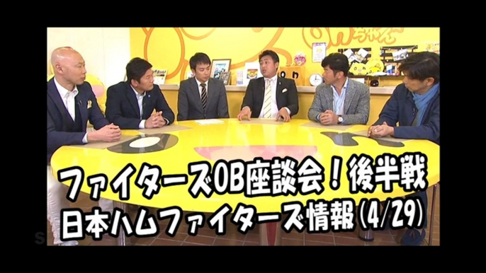 日本ハム ファイターズOB座談会！後半戦 2018.4.29 日本ハムファイターズ情報 プロ野球