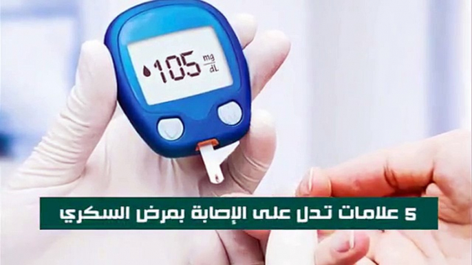 ⛔ #احذر.. 5 علامات تدل على الإصابة بمرض #السكريلمشاهدة المزيد من المعلومات الطبية والصحية تابع قناتنا على اليوتيوب