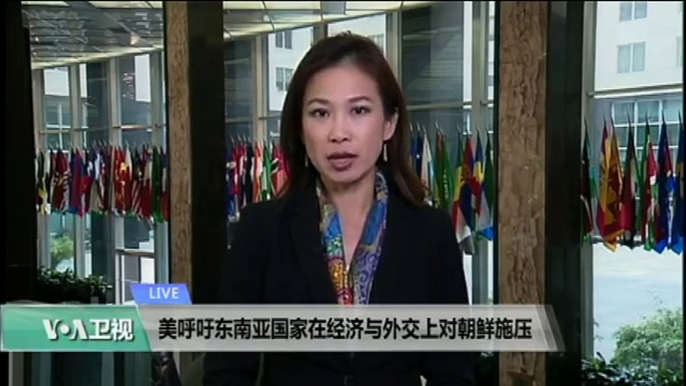 VOA连线: 美呼吁东南亚国家在经济与外交上对朝鲜施压