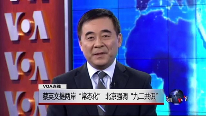 VOA连线：蔡英文提两岸“常态化”，北京强调“九二共识”