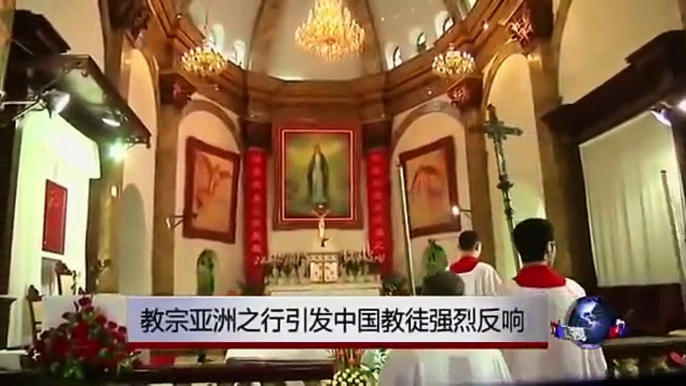 教宗亚洲之行引发中国教徒强烈反响