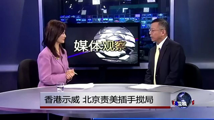 媒体观察：香港示威，北京责美插手搅局