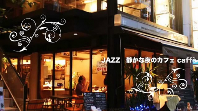 JAZZ 静かな夜のカフェ　caffe BGM 勉強用BGM 作業用BGM 集中したいときにも聞けるBGM part 7/7