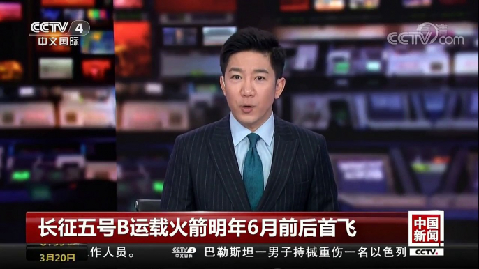 [中国新闻]长征五号B运载火箭明年6月前后首飞 将执行载人空间站发射任务 | CCTV中文国际