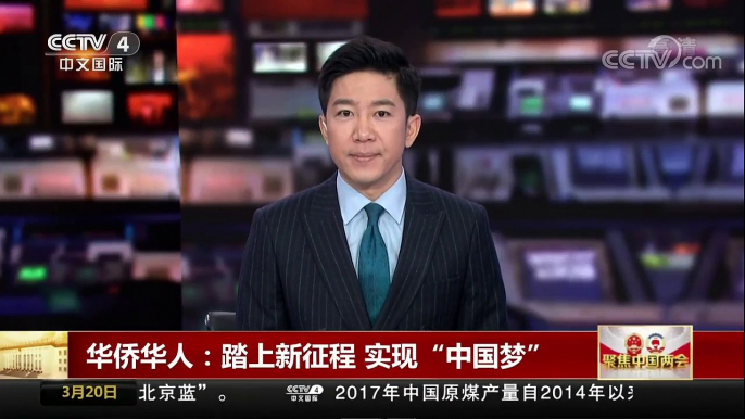 [中国新闻]华侨华人：踏上新征程 实现“中国梦” | CCTV中文国际