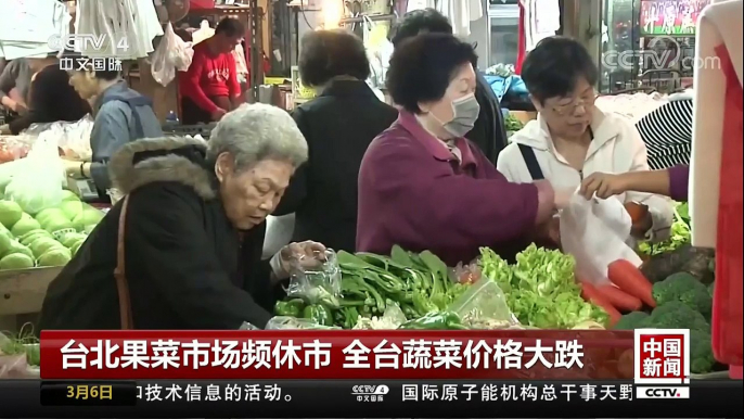 [中国新闻]台北果菜市场频休市 全台蔬菜价格大跌 | CCTV中文国际