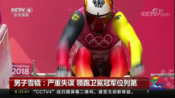 [中国新闻]男子雪橇：严重失误 领跑卫冕冠军位列第五 | CCTV中文国际