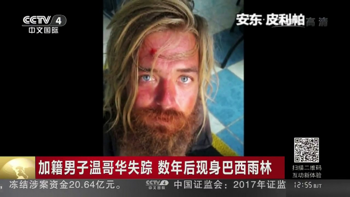 [中国新闻]加籍男子温哥华失踪 数年后现身巴西雨林 | CCTV-4