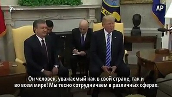 Дональд Трамп: Мирзиеев - человек, уважаемый как в своей стране, так и во всем мире!