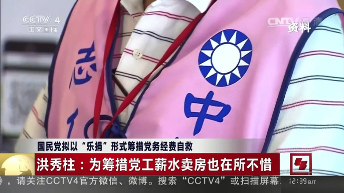 [中国新闻]国民党拟以“乐捐”形式筹捐党务经费自救 | CCTV-4