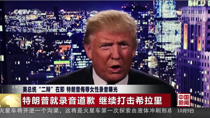 [中国新闻]美总统“二辩”在即 特朗普侮辱女性录音曝光 | CCTV-4