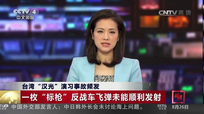[中国新闻]台湾“汉光”演习事故频发 | CCTV-4
