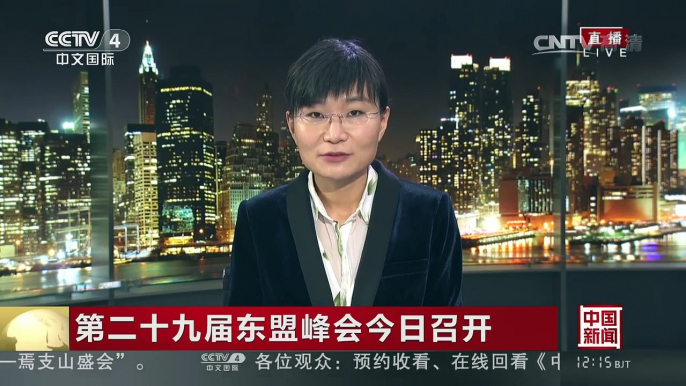 [中国新闻]第二十九届东盟峰会今日召开 | CCTV-4