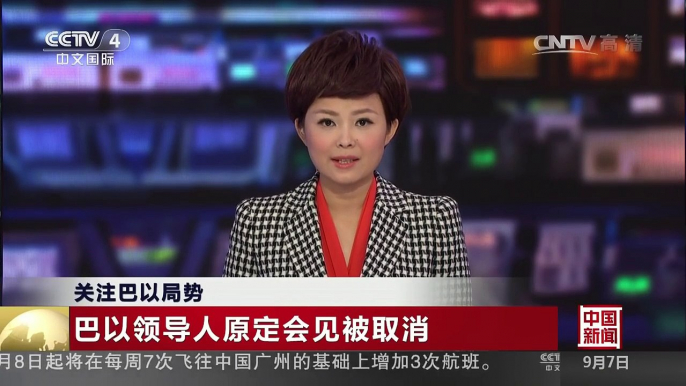 [中国新闻]关注巴以局势：巴以领导人原定会见被取消 | CCTV-4