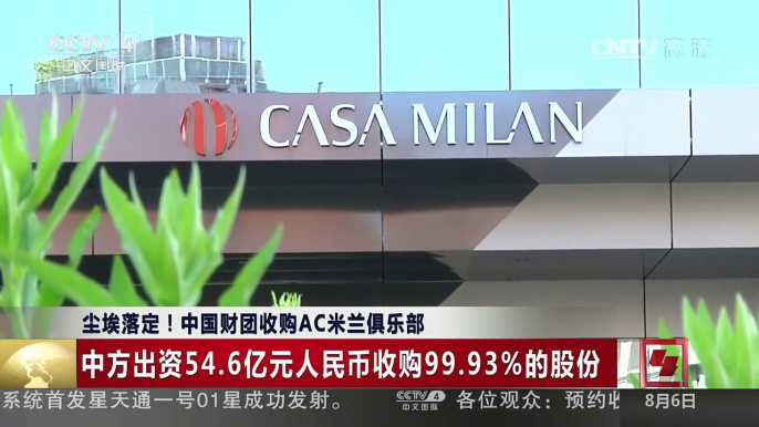 [中国新闻]尘埃落定！中国财团收购AC米兰俱乐部 | CCTV-4