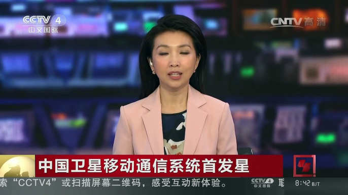[中国新闻]中国卫星移动通信系统首发星 | CCTV-4