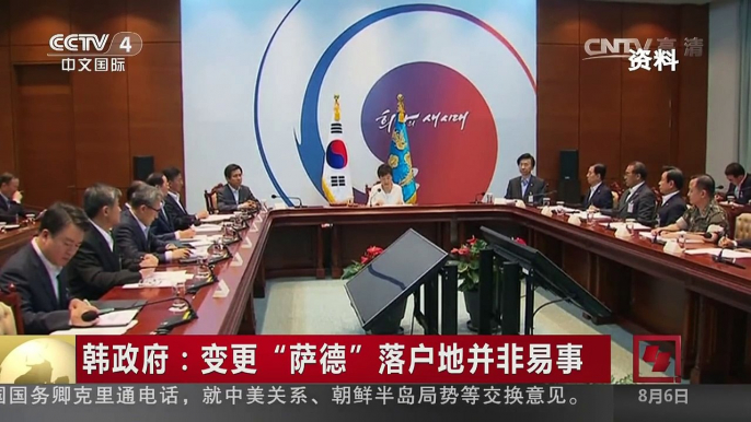 [中国新闻]韩政府：变更“萨德”落户地并非易事 | CCTV-4