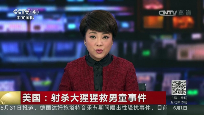 [中国新闻]美国：射杀大猩猩救男童事件 | CCTV-4