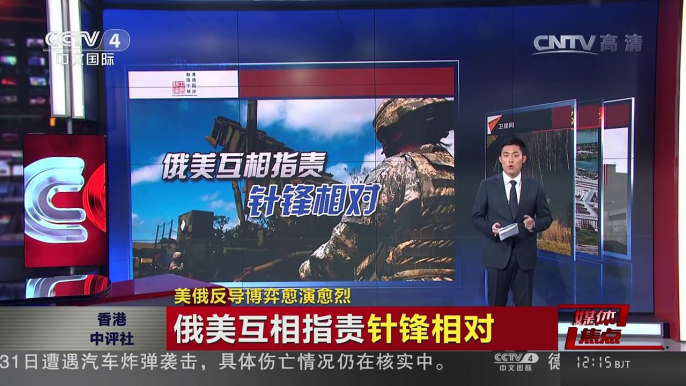 [中国新闻]媒体焦点：美俄反导博弈愈演愈烈 | CCTV-4