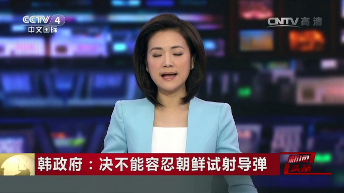 [中国新闻]韩政府：决不能容忍朝鲜试射导弹 | CCTV-4