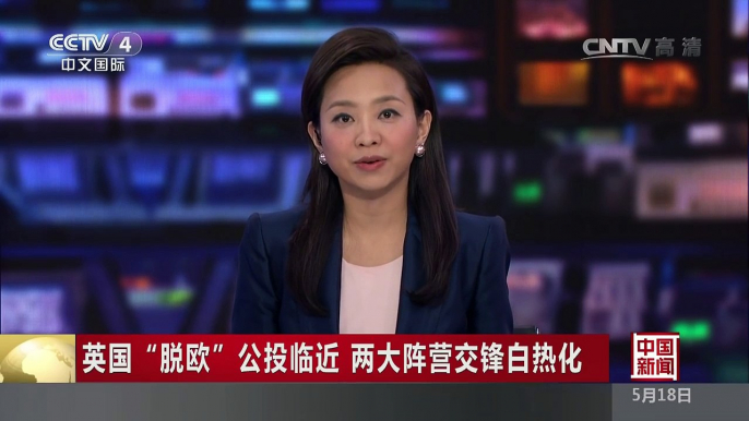 [中国新闻]英国“脱欧”公投临近 两大阵营交锋白热化| CCTV-4
