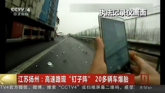 [中国新闻]江苏扬州：高速路现“钉子阵” 20多辆车爆胎