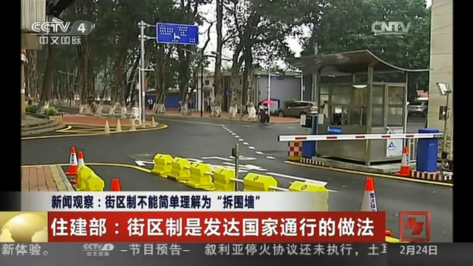 [中国新闻]新闻观察：街区制不能简单理解为“拆围墙”