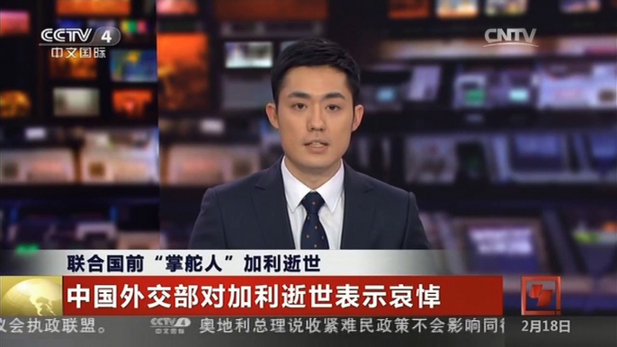 [中国新闻]联合国前“掌舵人”加利逝世 中国外交部对加利逝世表示哀悼