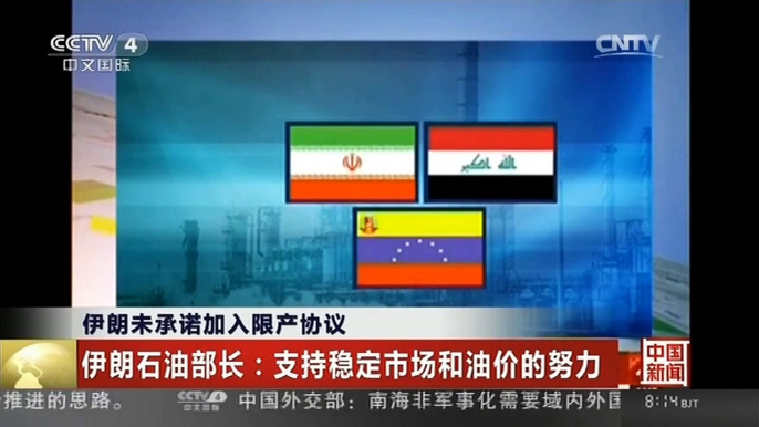 [中国新闻]伊朗未承诺加入限产协议