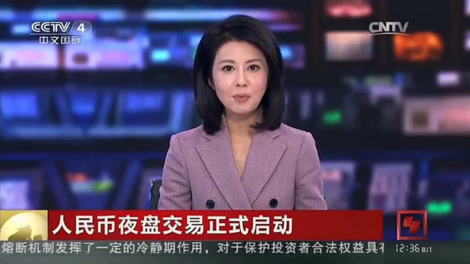 [中国新闻]人民币夜盘交易正式启动