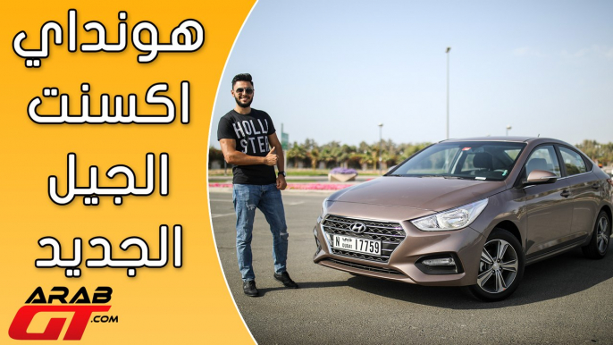 Hyundai Accent 2018 هيونداي اكسنت