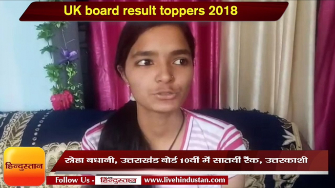 UK board result toppers 2018- ये हैं उत्तराखंड बोर्ड 10वीं और 12वीं के टॉपर