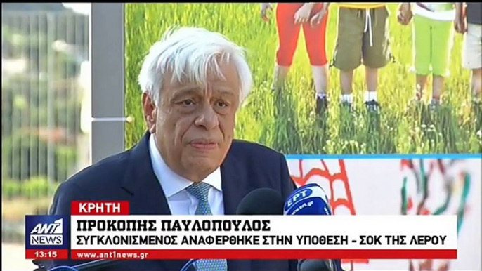 ΣΥΓΚΛΟΝΙΣΜΕΝΟΣ Ο ΠΡΟΕΔΡΟΣ ΤΗΣ ΔΗΜΟΚΡΑΤΙΑΣ ΜΕ ΤΗΝ ΥΠΟΘΕΣΗ ΤΗΣ ΛΕΡΟΥ