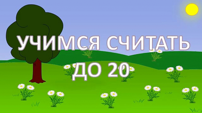 Цифры для детей. Учимся считать до 20