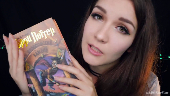 АСМР  шепот |  Читаем Гарри Поттера на ночь |  ASMR Reading Harry Potter | Russian whisper