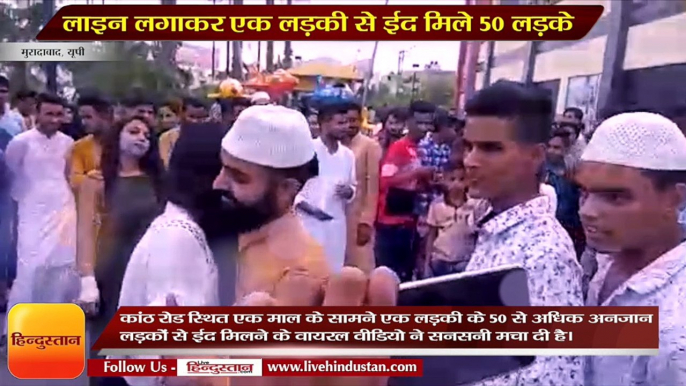 Uttar Pradesh News II Video Viral- 50 boys meet Eid from a girl in Moradabad