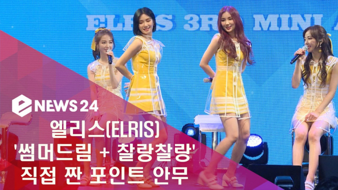 엘리스(ELRIS) '썸머드림+찰랑찰랑' 직접 짠 포인트 안무