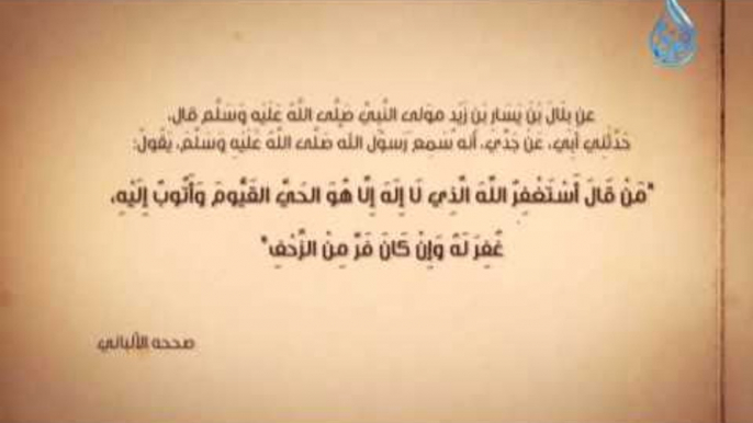 من قال أستغفرُ اللهَ العظيمَ الذي لا إلهَ إلَّا هو الحيَّ القيومَ وأتوبُ إليه غُفِرَ له |سر من رأى 4