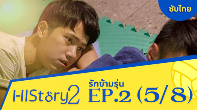 ซีรีย์วาย ไต้หวัน HIStory S.2 ตอน รักข้ามรุ่น (ซับไทย) EP 2 Part 5/8