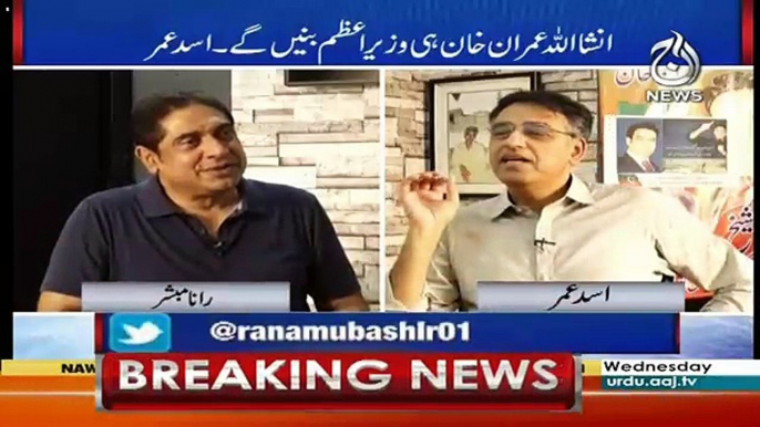 5 Saal Mein Mujhsay Kisi Nay Najaiz Kaam Karnay Ko Nahi Kaha -Asad Umar