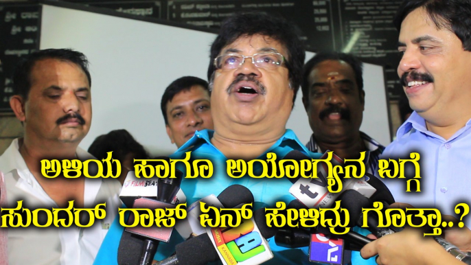 Ayogya :ಅಯೋಗ್ಯ ಹಾಡುಗಳ ಬಿಡುಗಡೆಗೆ ಬಂದು ಸುಂದರ್ ರಾಜ್ ಹೇಳಿದ್ದೇನು..?..!! | Filmibeat Kannada