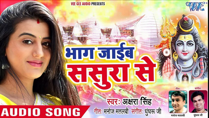 - Akshara Singh (2018) सुपरहिट NEW काँवर भजन - Bhag Jaib Sasura Se - Superhit Bhojpuri Kanwar Songs ( 480 X 854 )