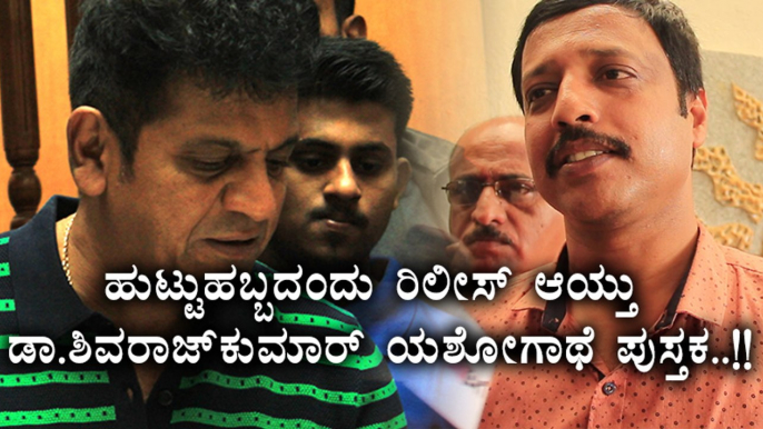 Shivrajkumar birthday :  ಅಂಥದ್ದೇನಿದೆ ಶಿವಣ್ಣನ ಬಗ್ಗೆ ಬರೆಯಲಾಗಿರುವ ಪುಸ್ತಕದಲ್ಲಿ...? | Filmibeat Kannada