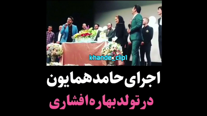 اجرای حامد همایون در تولد بهاری افشاری