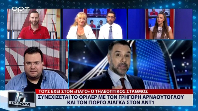 Συνεχίζεται το θρίλερ με τον Γρηγόρη Αρναούτογλου και τον Γιώργο Λιάγκα στον ΑΝΤ1 (ΑΡΤ, 12/7/18)