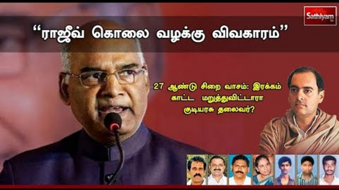 சத்தியம் சாத்தியமே :"ராஜீவ் கொலை வழக்கு விவகாரம்" | #SathiyamSathiyame #rajiv_gandhi | 15.06.18