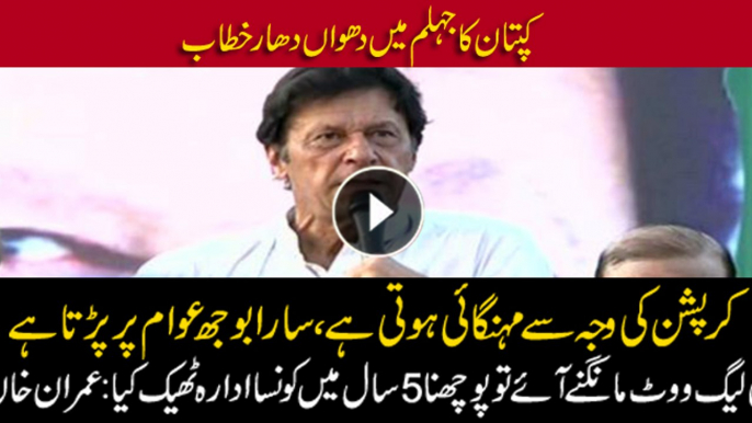 JEHLUM: Chairman PTI Imran Khan addresses public gathering